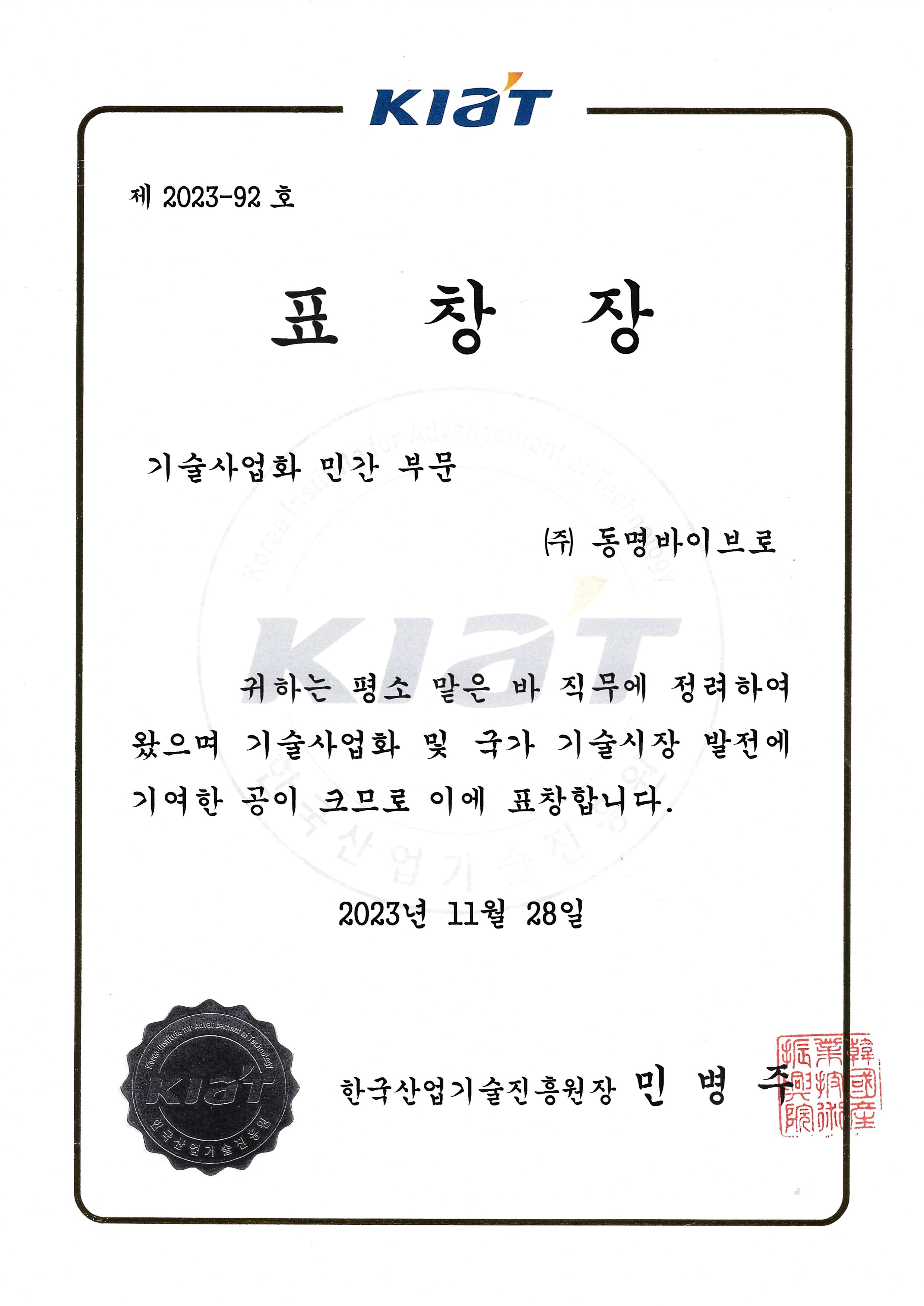 20231128 - 한국산업기술진흥원장_기술사업화 민간 부문.jpg